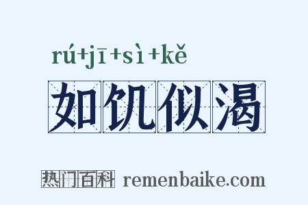 如饥似渴是什么意思的图片